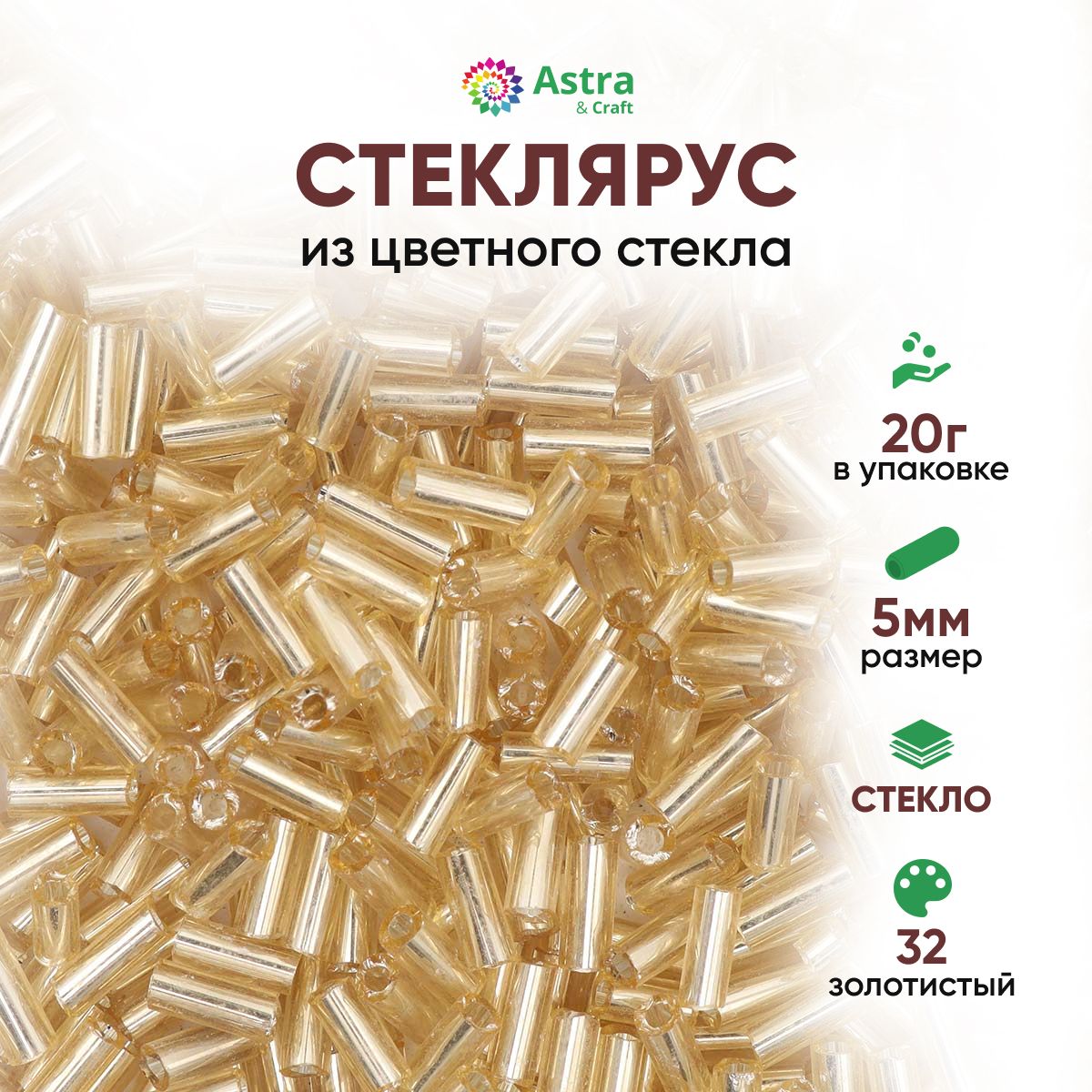 СтеклярусдлярукоделияAstra&Craft,5мм,20г,цвет32золотистый