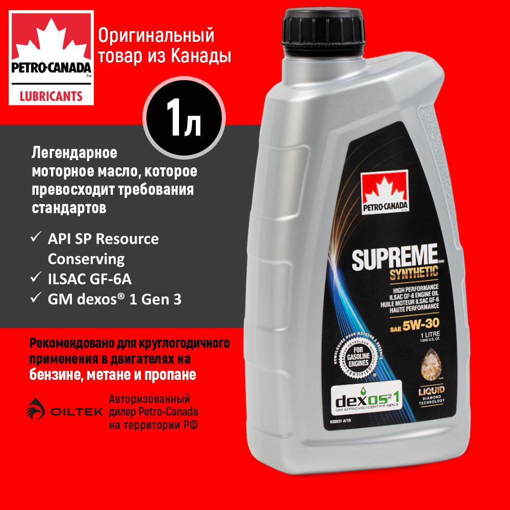 АвтомобильныемоторныемаслаPetro-CanadaSupremeSynthetic5W-30