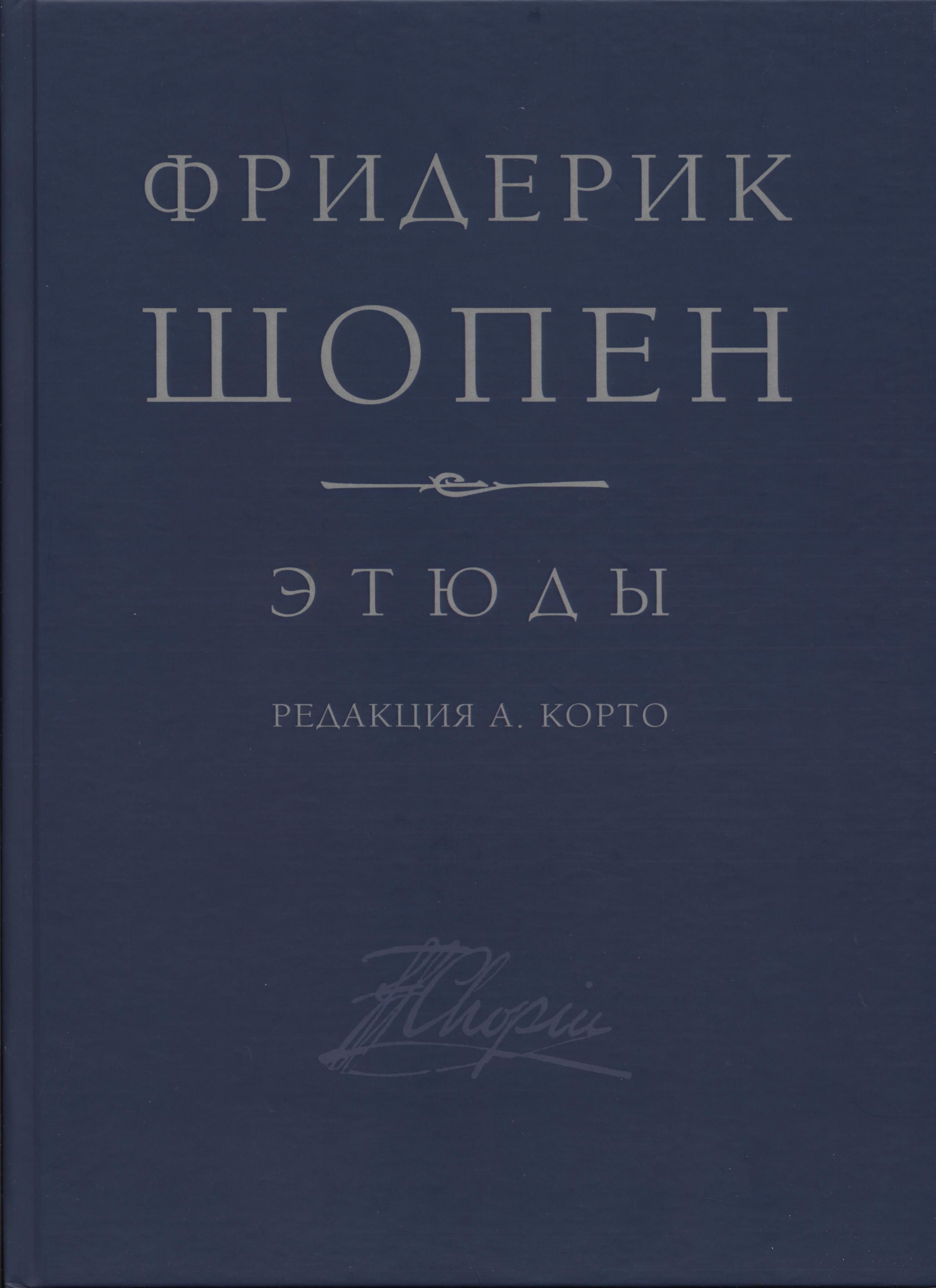 Шопен. Этюды для фортепиано ор. 10, 25. Редакция А. Корто | Шопен Фредерик  Францишек - купить с доставкой по выгодным ценам в интернет-магазине OZON  (155197569)