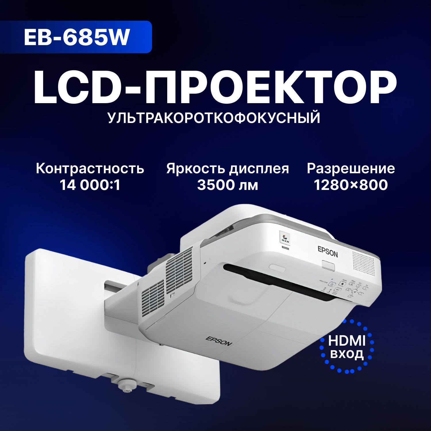 EpsonПроекторEB-685W,1280×720HD,3LCD,белый