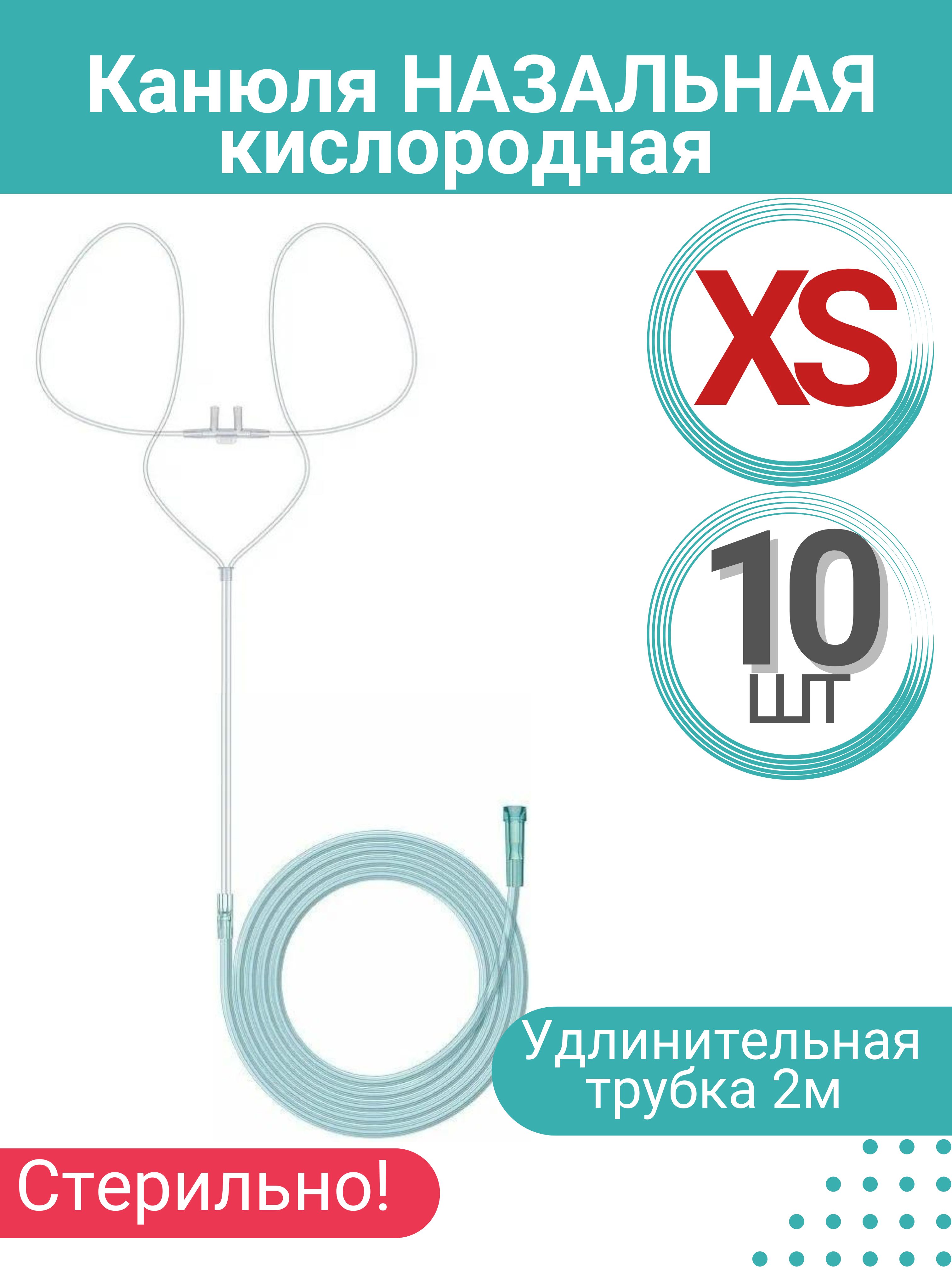 Канюля назальная кислородная (детская) размер XS, 10 шт