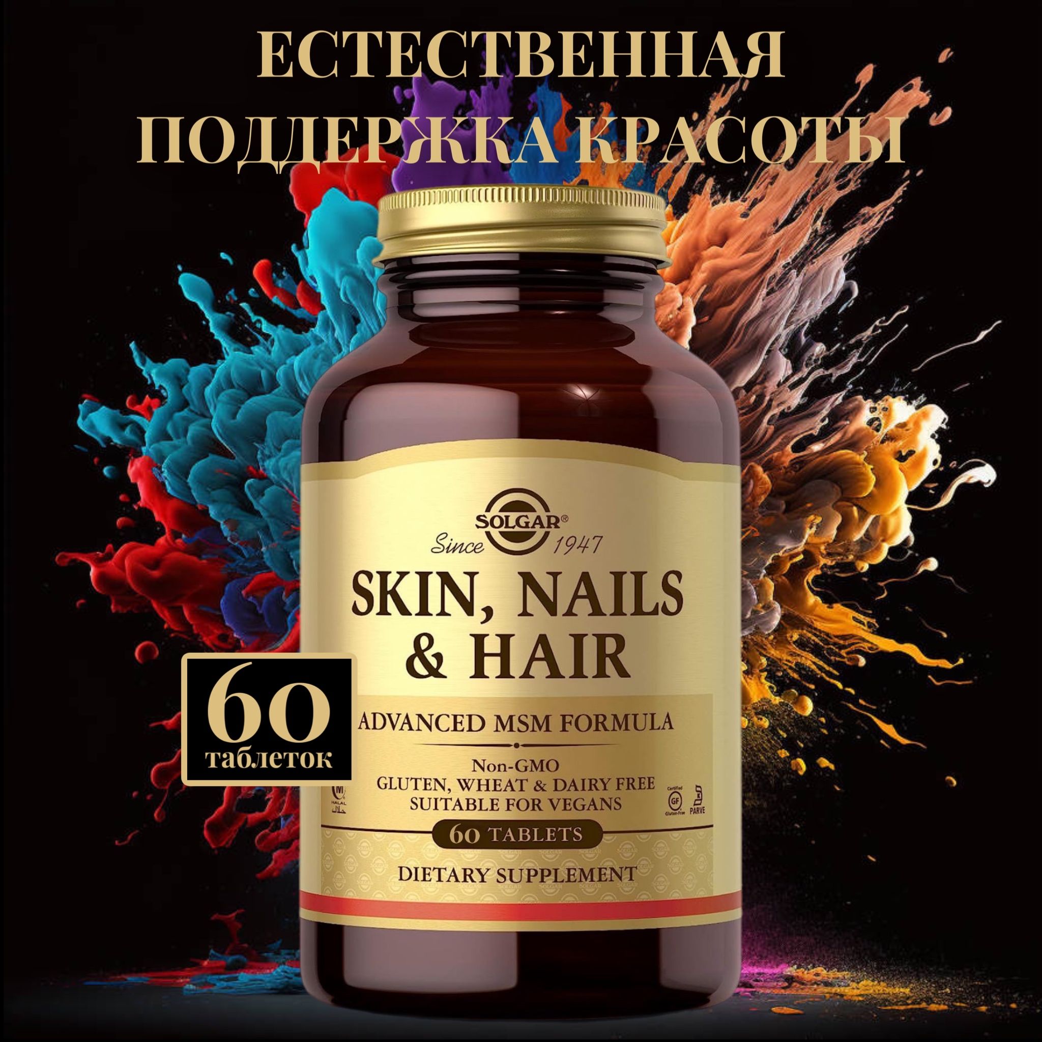 SolgarКомплексвитаминовSkin,Nails&Hair"Кожа,НогтииВолосы",1397мг,60таблеток