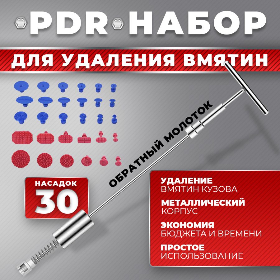 Набор PDR инструмент для удаления вмятин без покраски ремонт вмятин / ПДР  обратный молоток - купить по выгодной цене в интернет-магазине OZON  (1283134774)