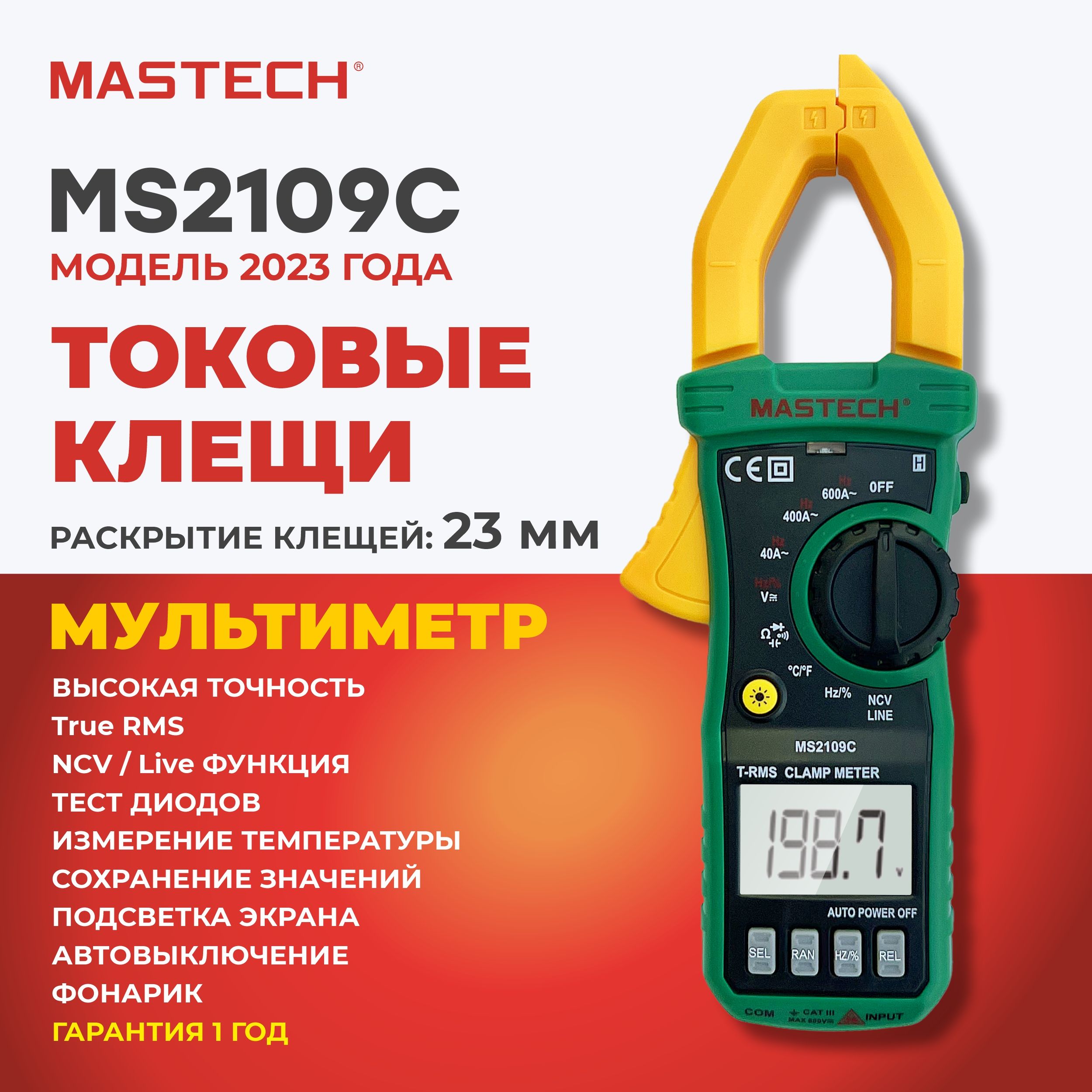 Токовые клещи MASTECH MS2109C, мультиметр, True RMS, ёмкость, температура, частота, разрядность 4000