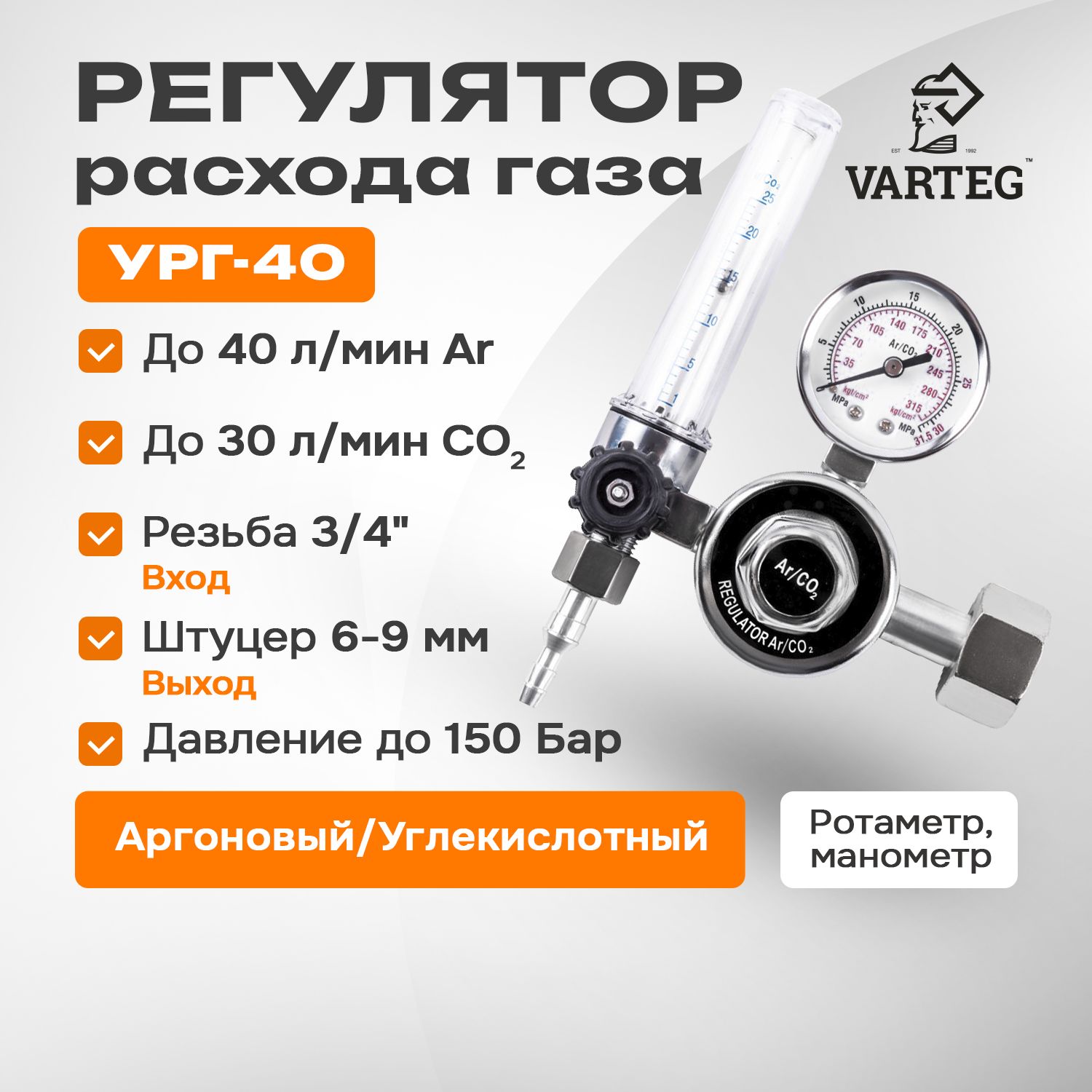 Регулятор расхода газа УРГ- 40 (аргоновый / углекислотный)