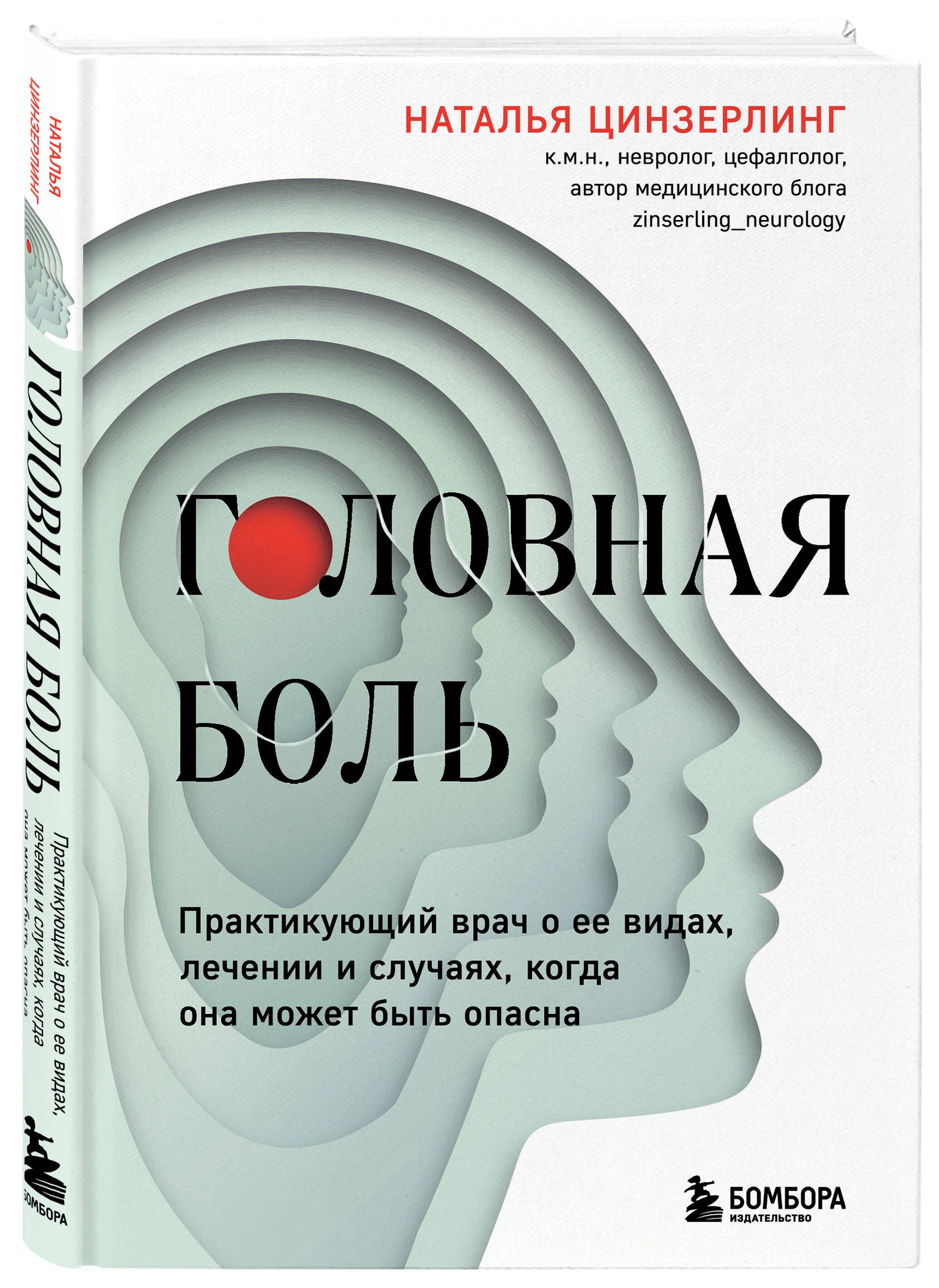 Головная боль. Практикующий врач о ее видах, лечении и случаях, когда она  может быть опасна | Цинзерлинг Наталья Всеволодовна - купить с доставкой по  выгодным ценам в интернет-магазине OZON (1357637761)