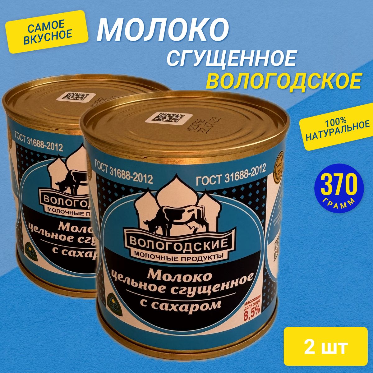 Молоко цельное сгущенное с сахаром "Вологодские молочные продукты" ГОСТ 31688-2012