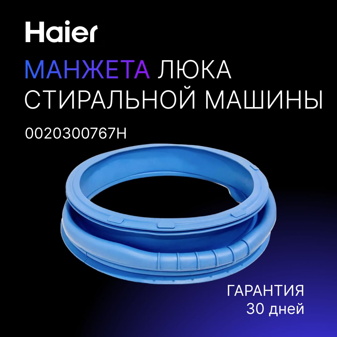 Манжета люка Уплотнительная резинка двери для стиральной машины Haier (  хайер, хаер ), 0020300767H - купить с доставкой по выгодным ценам в  интернет-магазине OZON (523963404)