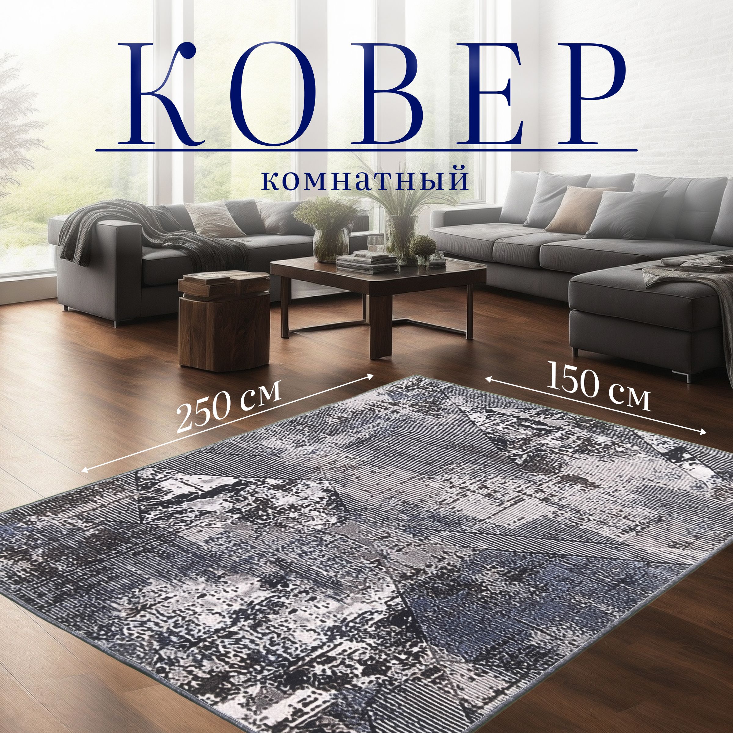 ID CARPET Ковер Зигзаг, 1.5 x 2.5 м