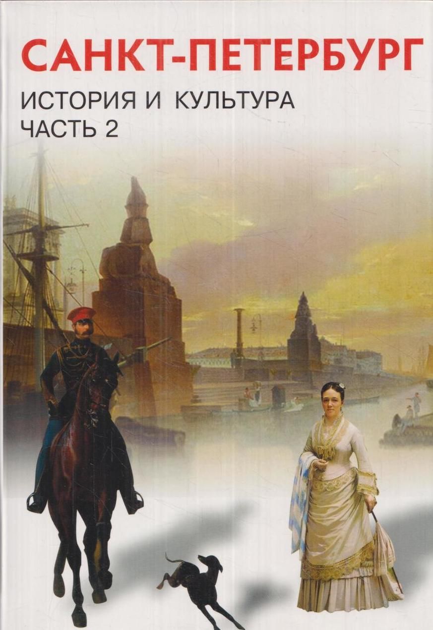 Санкт-Петербург. История и культура. Часть 2 (XIX век-начало XX века) |  Ермолаева Л. К. - купить с доставкой по выгодным ценам в интернет-магазине  OZON (1428529874)