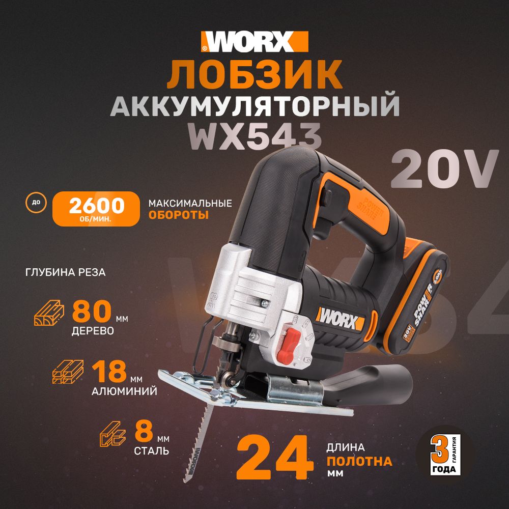 Лобзик аккумуляторный WORX WX543