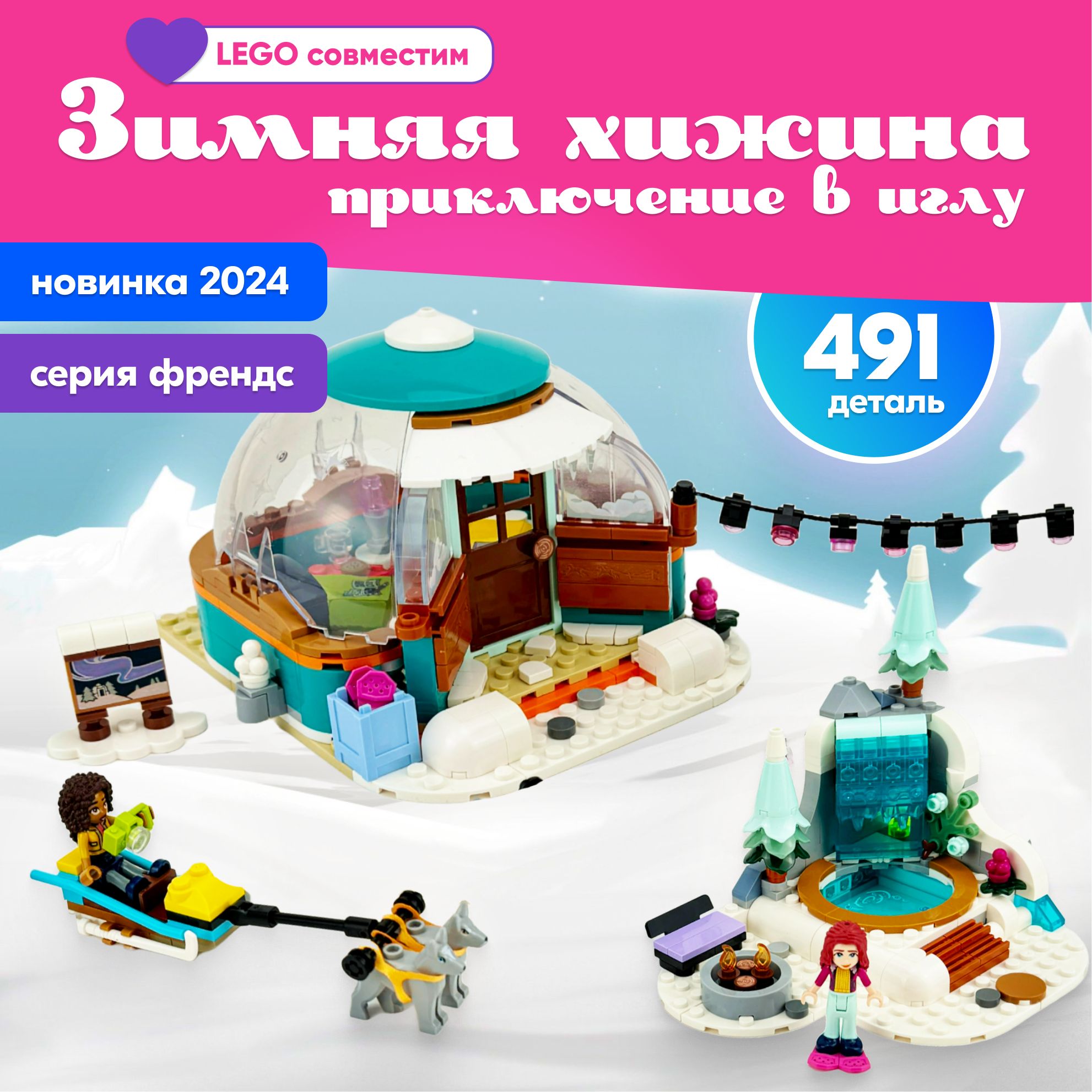 Конструктор LX Праздничное приключение в иглу, 491 деталь совместим с Lego