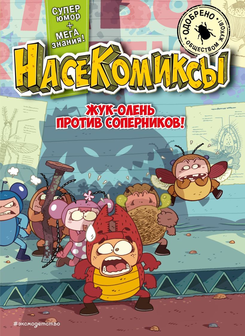 Жук-олень против соперников! У Сянминь. Жучиные комиксы