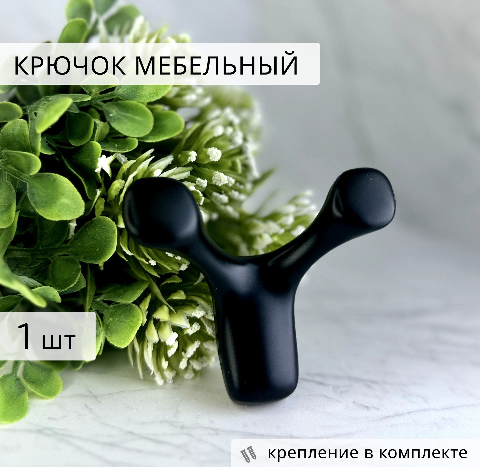 Крючок мебельный настенный двухрожковый для одежды со скрытым креплением 1 шт черный матовый