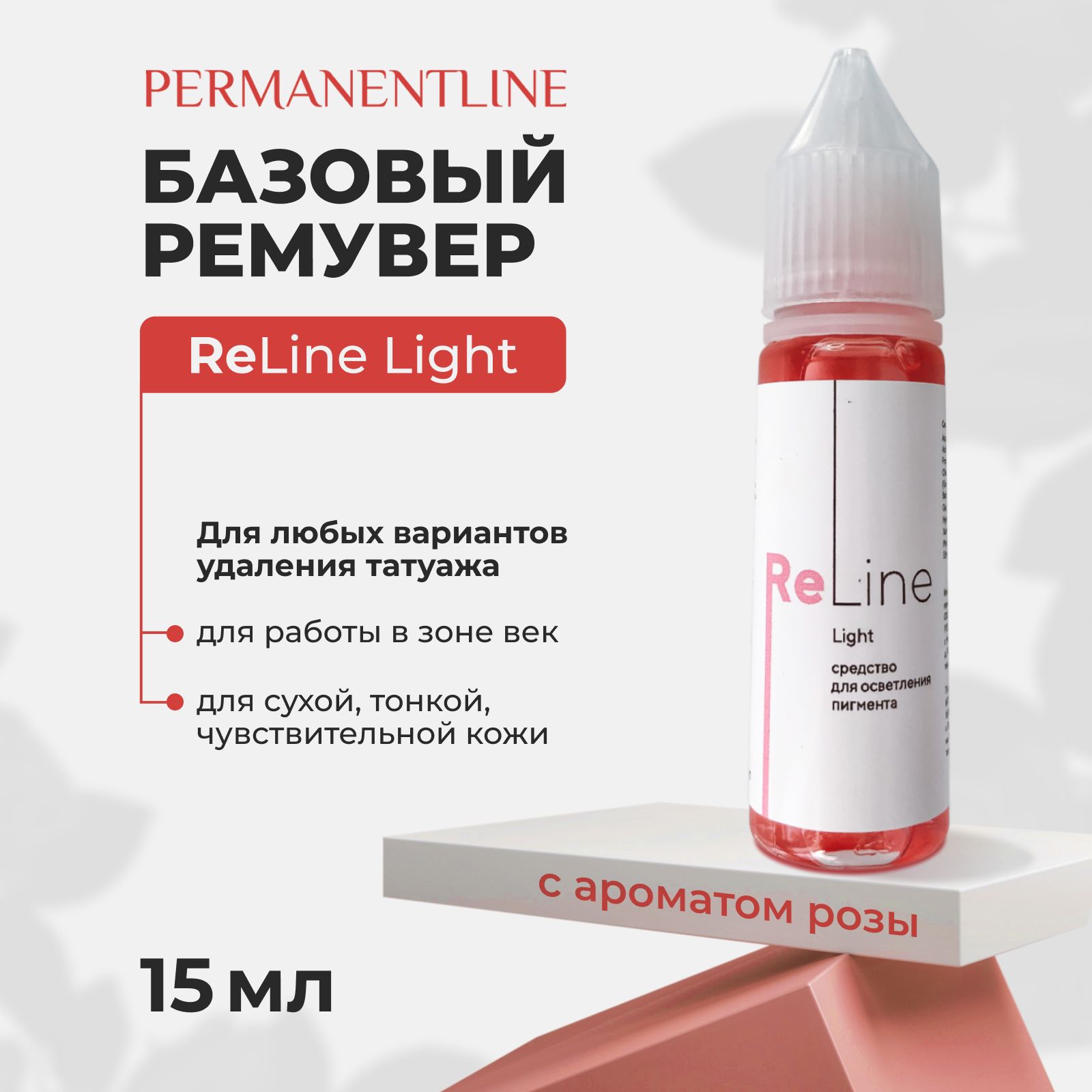 PERMANENTLINE Универсальный Ремувер для удаления пигмента из кожи ReLine  Light - купить с доставкой по выгодным ценам в интернет-магазине OZON  (814402686)