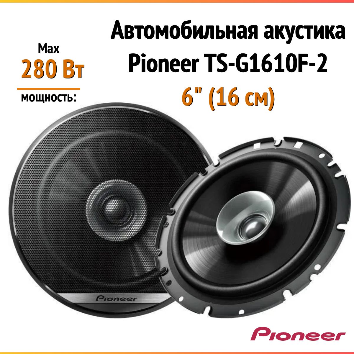 Автомобильная акустика Pioneer TS-G1610F-2, 16 см (6 дюйм.),280 Вт, колонки  для автомобиля