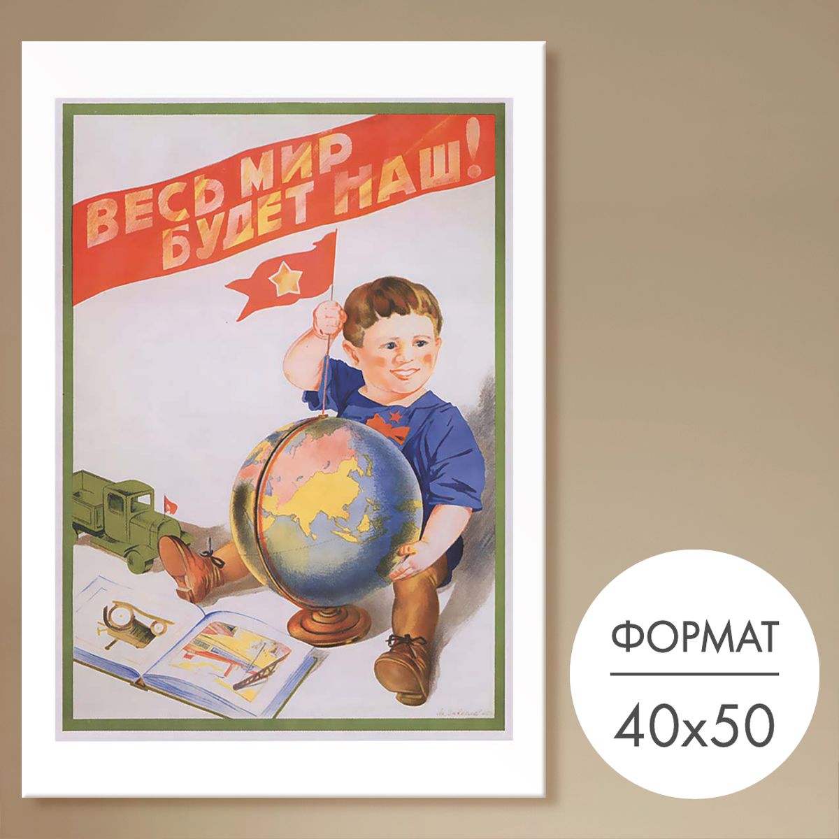 Советскиеплакаты40х50"Весьмирбудетнаш!"дляинтерьера,мотивационныепостеры