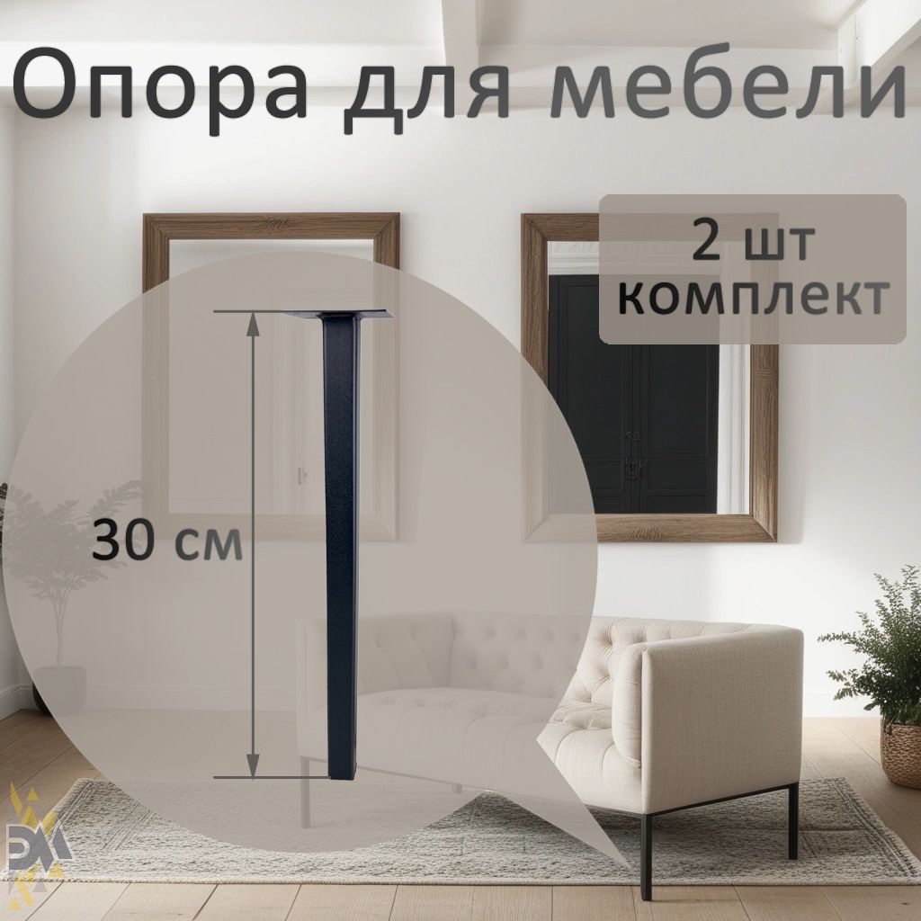 Опорадлямебели25х25х300,черная,2шт.