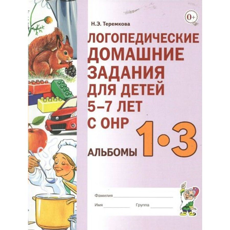 Логопедические Домашние Задания для Детей Теремкова купить на OZON по  низкой цене