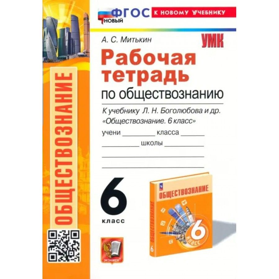 Рабочая Тетрадь по Обществознанию 6 Класс Митькин купить на OZON по низкой  цене