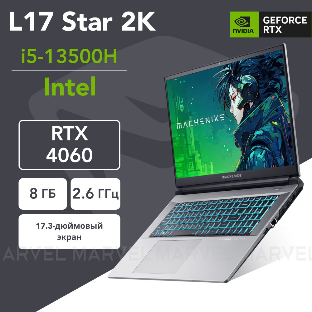 MachenikeL17Star2KИгровойноутбук17.3",IntelCorei5-13500H,RAM16ГБ,SSD512ГБ,NVIDIAGeForceRTX4060(8Гб),Безсистемы,(JJ00G800ERU),серебристый,Русскаяраскладка