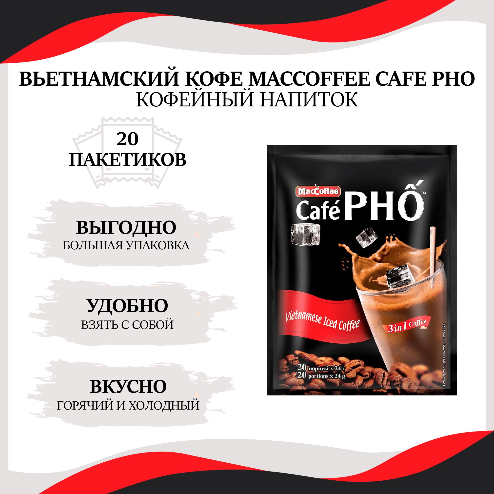 Вьетнамский растворимый кофейный напиток MacCoffee/МакКофе Cafe PHO 3 в 1  (холодный и горячий кофе), 20 пакетиков по 24г - купить с доставкой по  выгодным ценам в интернет-магазине OZON (1117725130)