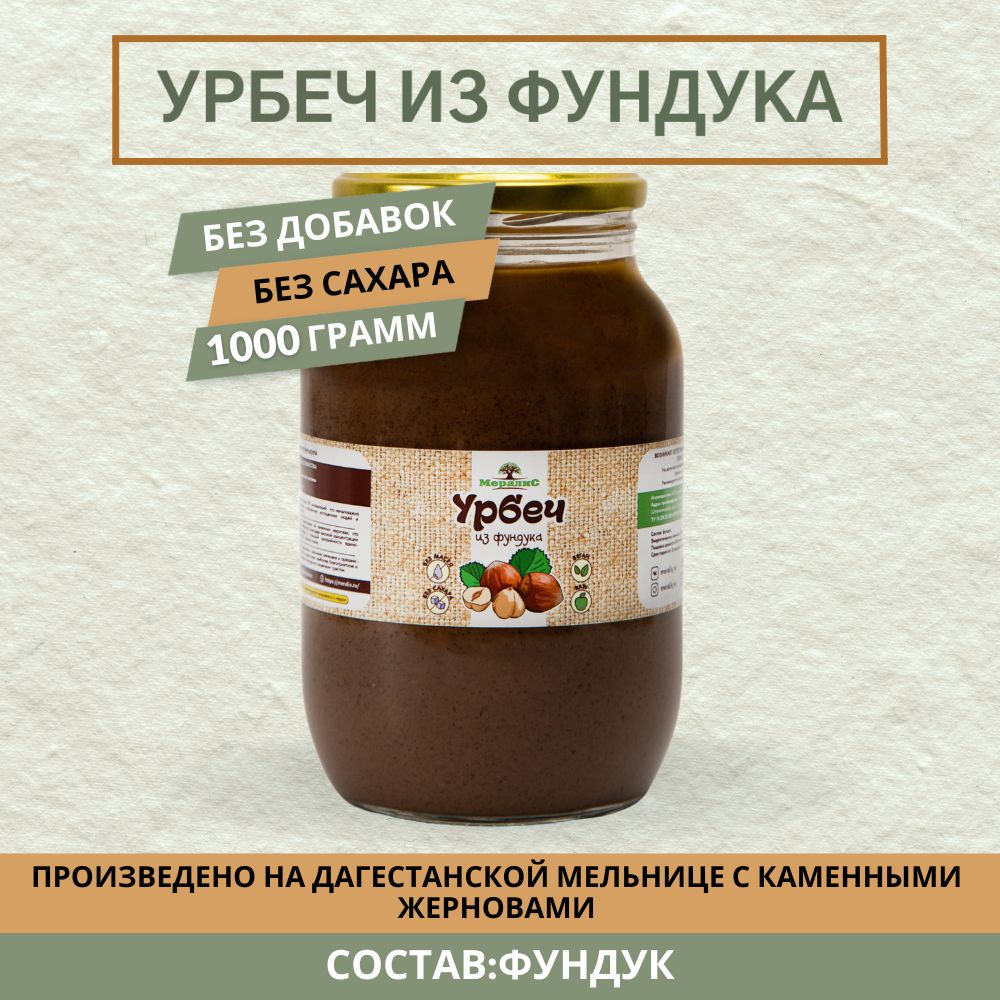 Урбеч из фундука 1 кг, фундучный урбеч