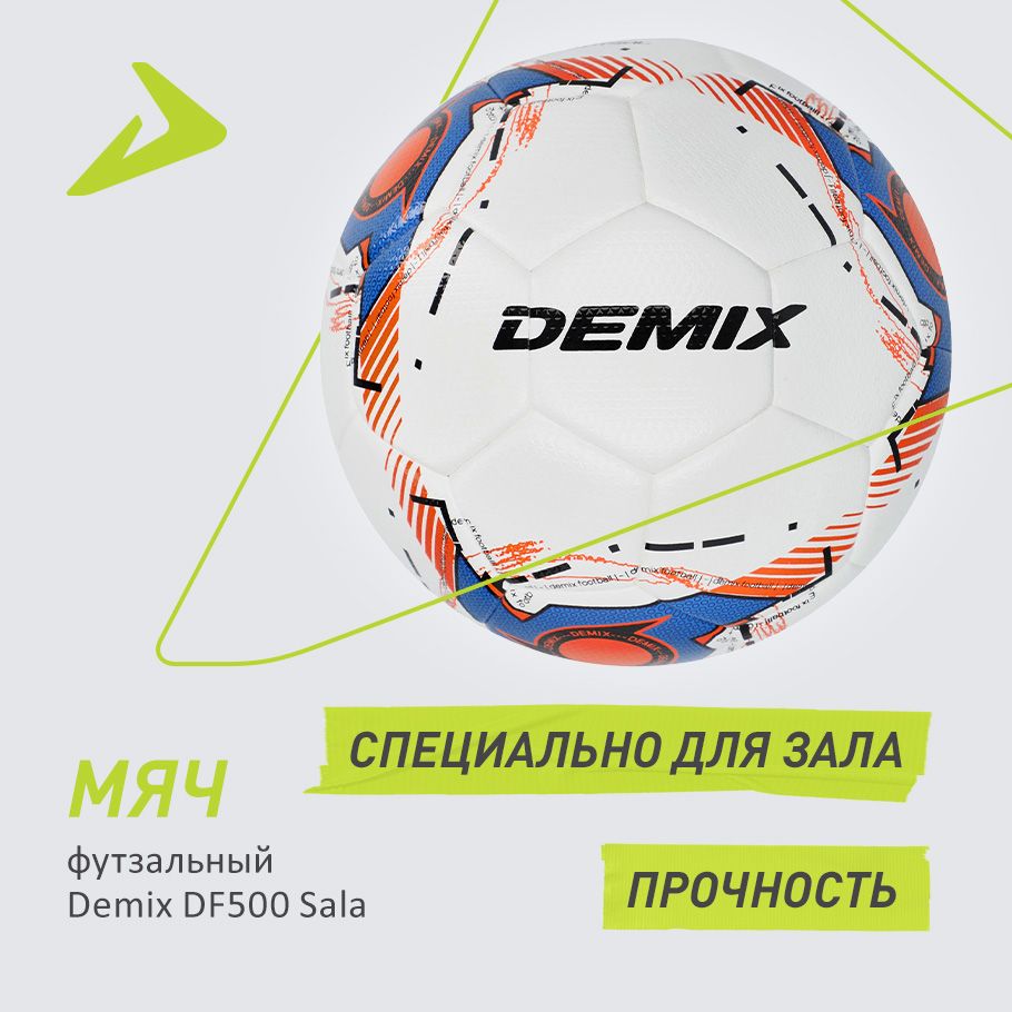 Мяч футзальный Demix DF500 Sala