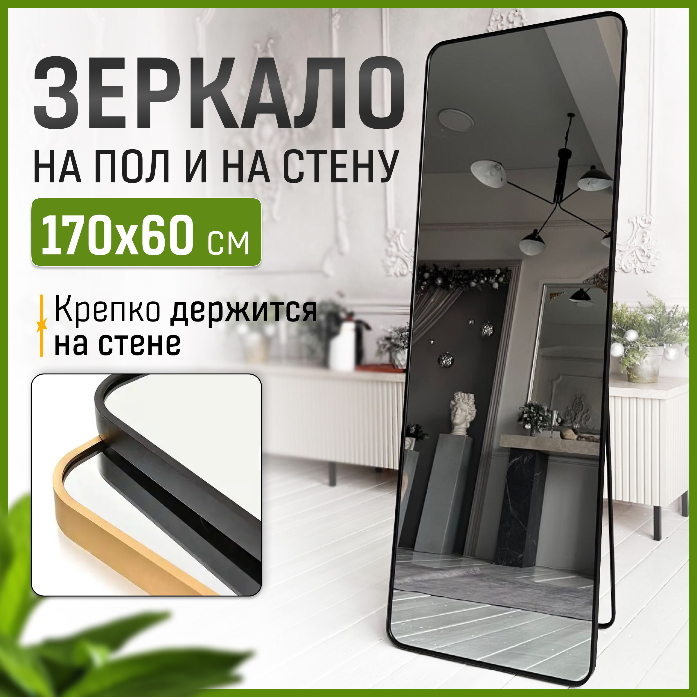 Зеркало интерьерное A+T Decor, 170 см х 60 см, 1 шт - купить по низким  ценам в интернет-магазине OZON (1265013812)