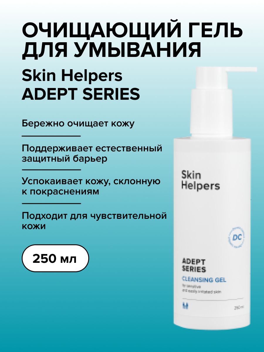 Очищающий гель для умывания чувствительной кожи лица и тела Skin Helpers ADEPT, 250 мл