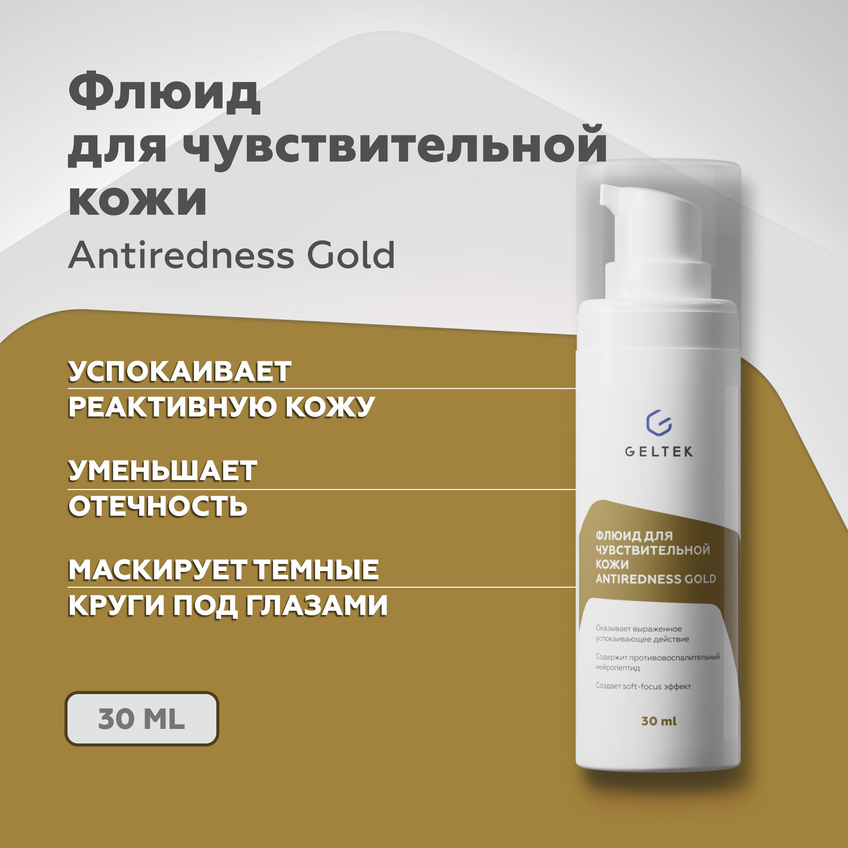 Гельтек Флюид крем для чувствительной кожи лица Antiredness Gold  успокаивающий, восстанавливающий 30мл - купить с доставкой по выгодным  ценам в интернет-магазине OZON (1159892942)