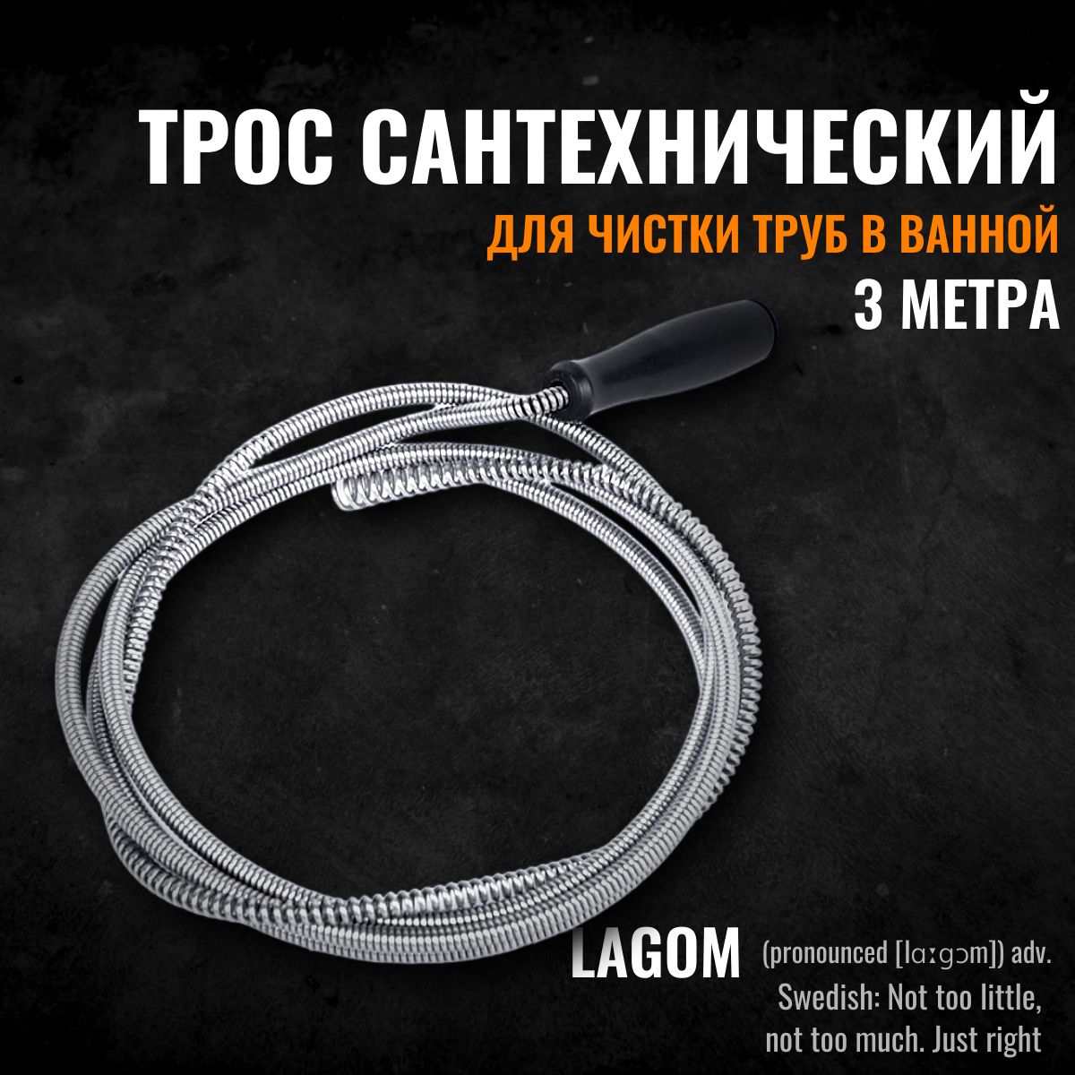 Трос сантехнический для чистки труб ванной 5мм*3м, волосогон он засоров -  купить с доставкой по выгодным ценам в интернет-магазине OZON (1247005601)