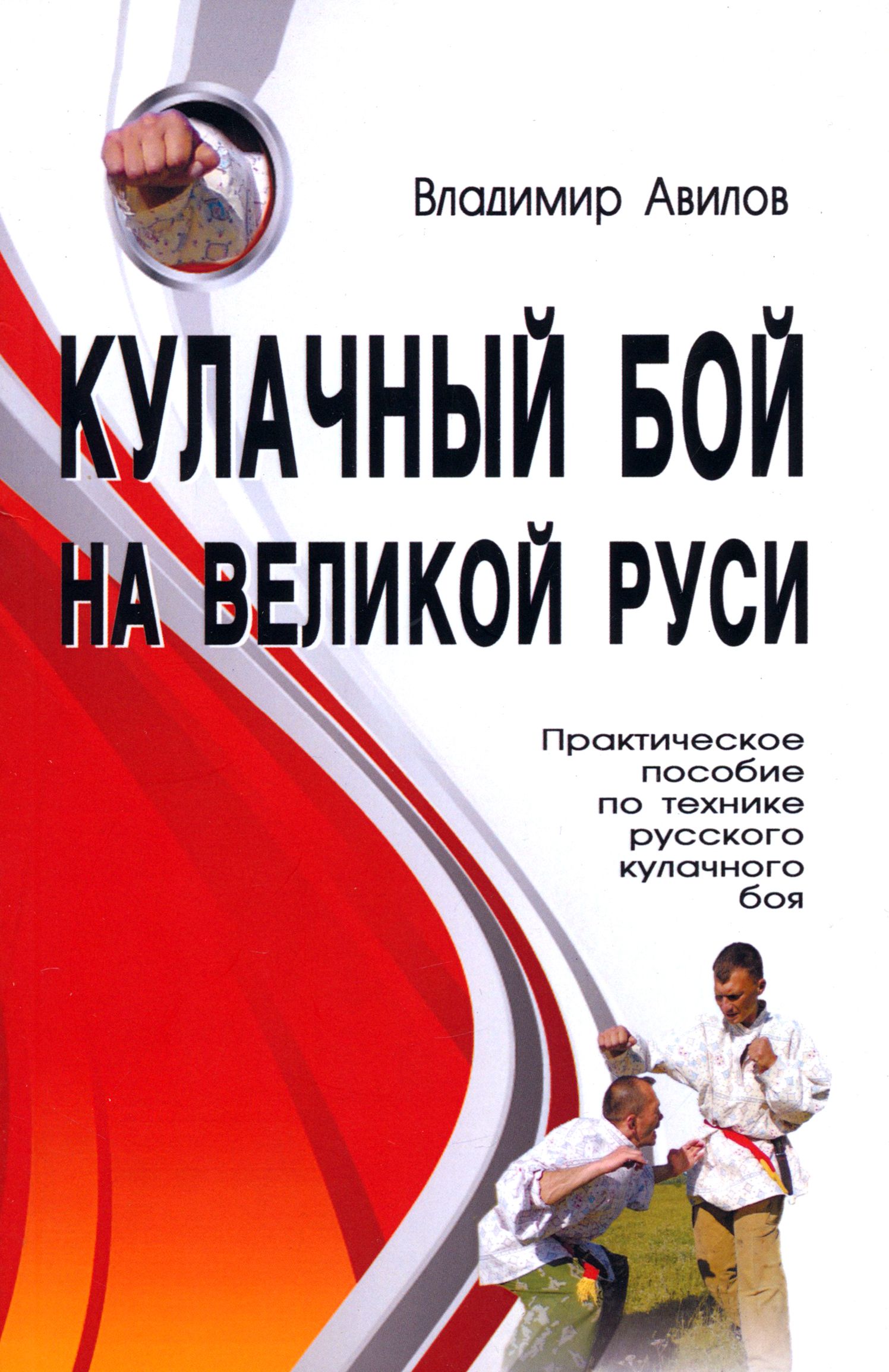 Кулачный бой на Великой Руси. Практическое пособие по технике русского кулачного боя | Авилов Владимир Иванович