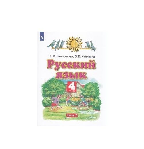 Ч. Учебник занкова русский язык. П. Русский язык учебник 4 класс знаки. 1.