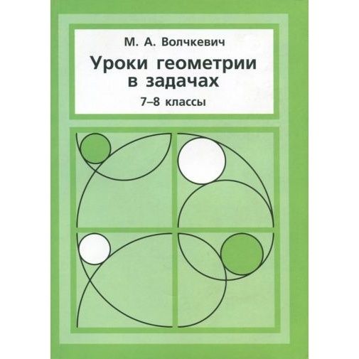 Геометрия 8 класс волчкевич математическая вертикаль 2021
