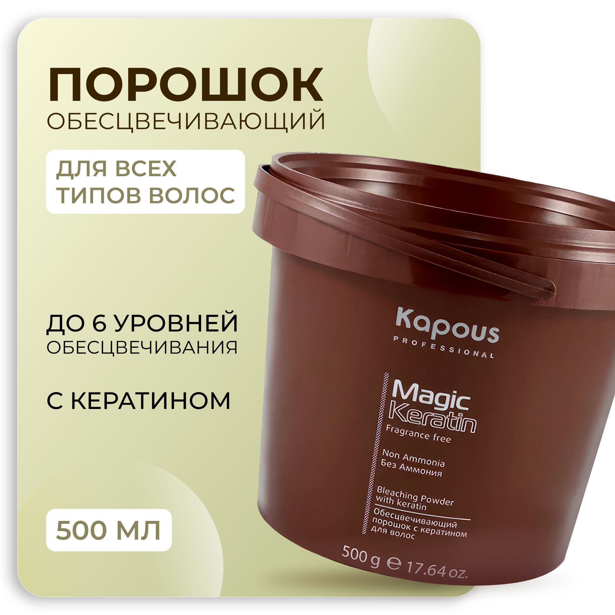 KAPOUS Профессиональная пудра MAGIC KERATIN осветляющая в микрогранулах, non ammonia, 500 гр.