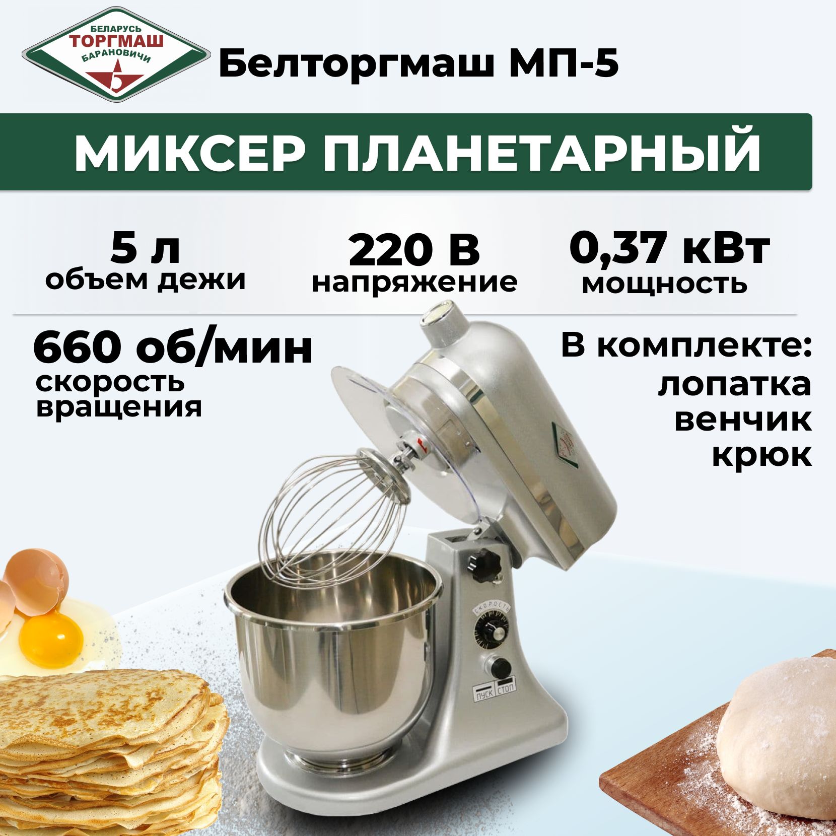 Миксер планетарный настольный Белторгмаш МП-5 5л