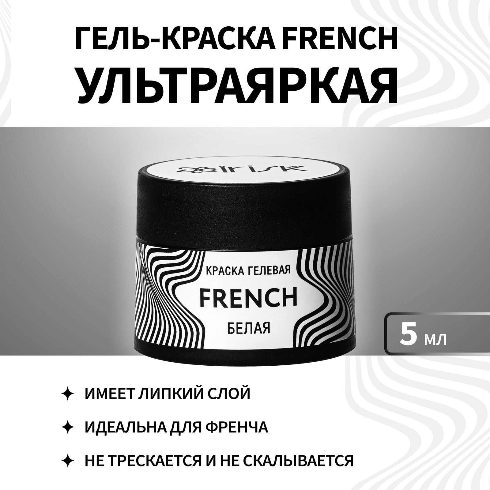 IRISK Ультраяркая гелевая краска для дизайна French, французского маникюра,  белая с липким слоем, 5мл - купить с доставкой по выгодным ценам в  интернет-магазине OZON (770417294)