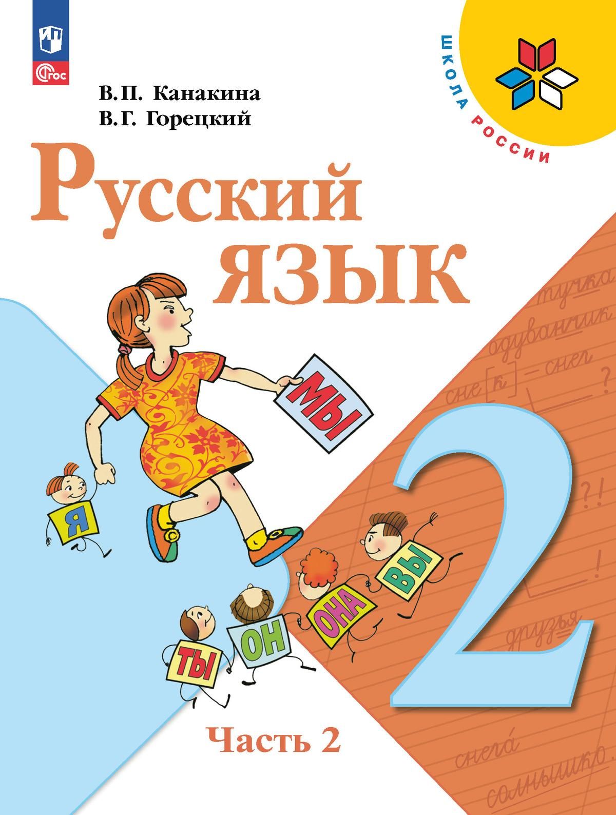 Канакина В.П., Горецкий В.Г. Русский язык 2 класс. Учебник. Часть 2 |  Горецкий Всеслав Гаврилович, Канакина Валентина Павловна - купить с  доставкой по выгодным ценам в интернет-магазине OZON (839880989)