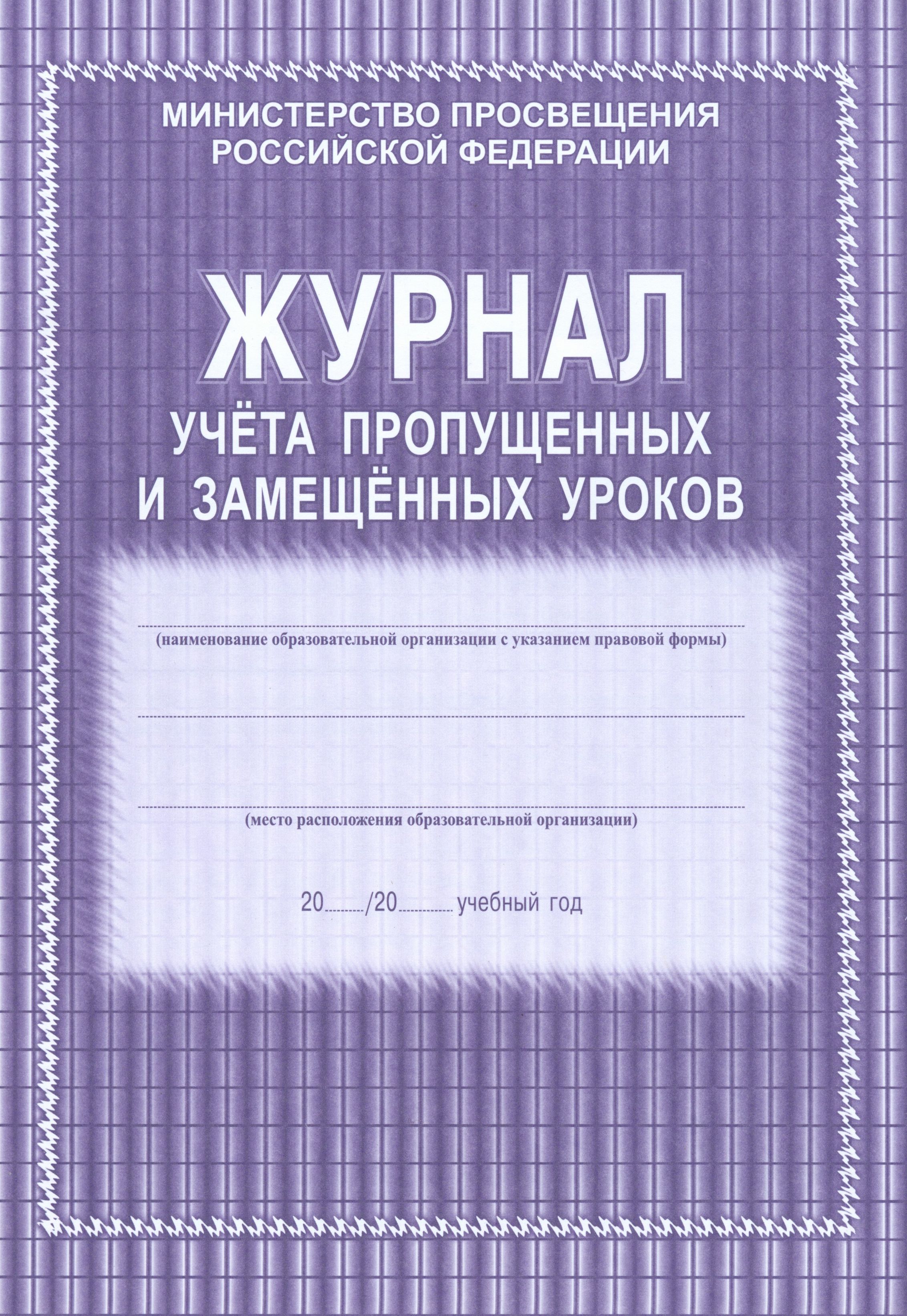 Журнал учета пропущенных и замещенных уроков