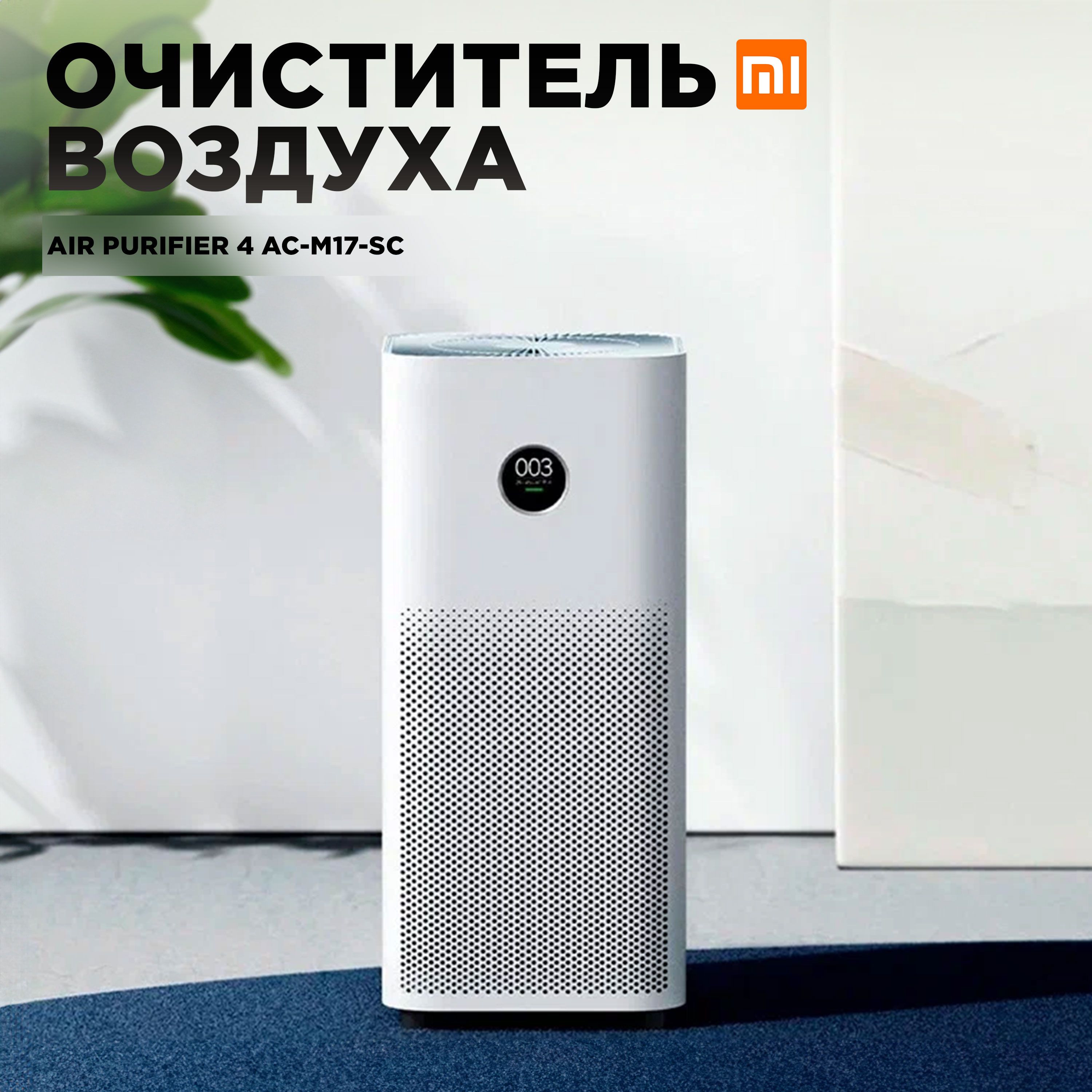 Mijia Очиститель воздуха Mijia Air Purifier 4 Lite AC-M17-SC