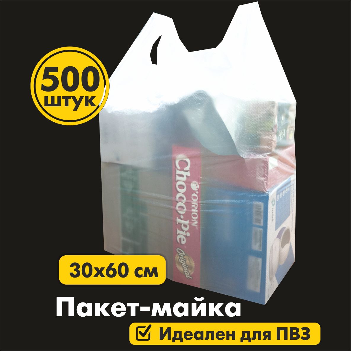 Пакетмайка30*60см,Пакетыдляпродуктов,Пакет,Пакеты,ПакетОзон