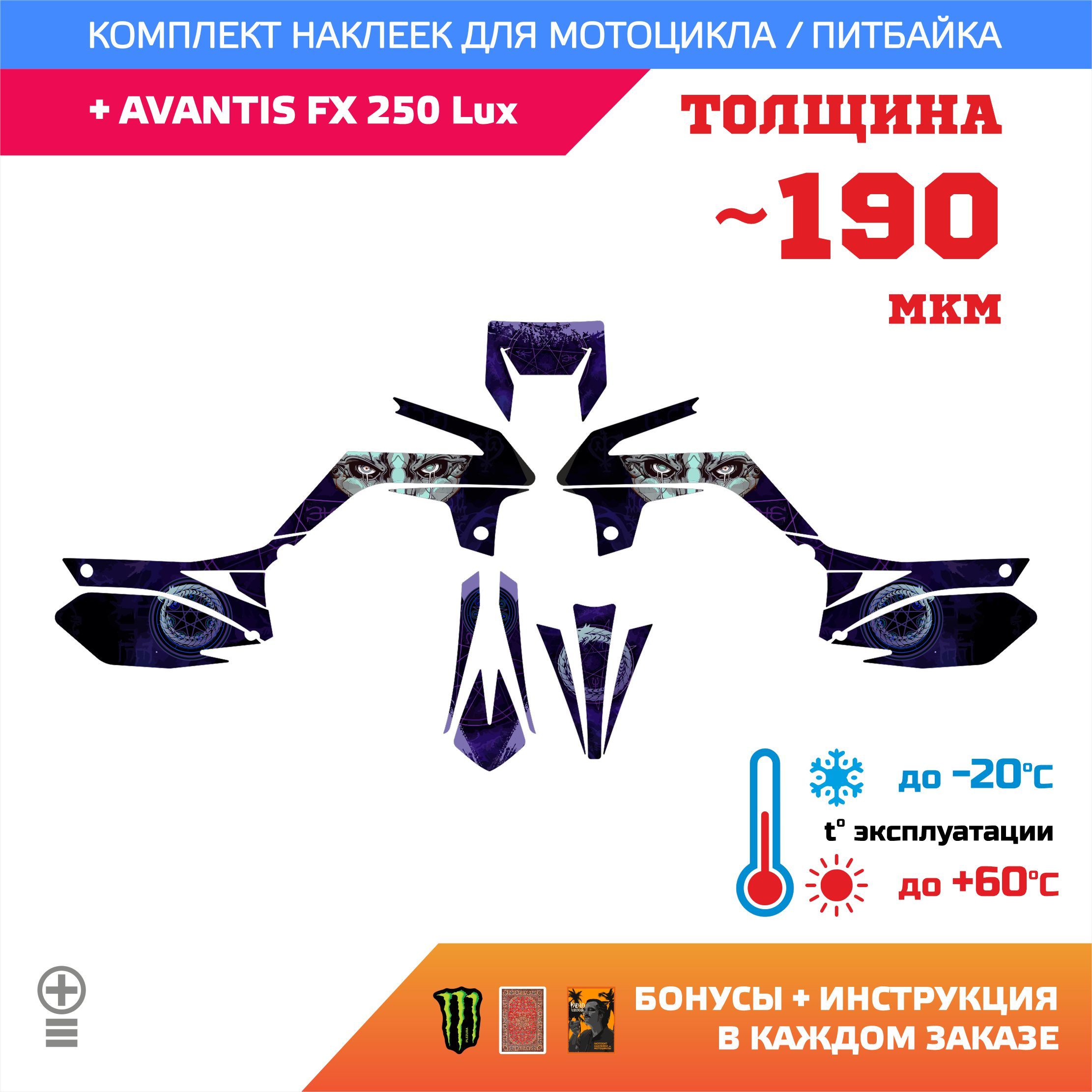 Наклейки на мотоцикл AVANTIS FX 250 Lux лайт прочность