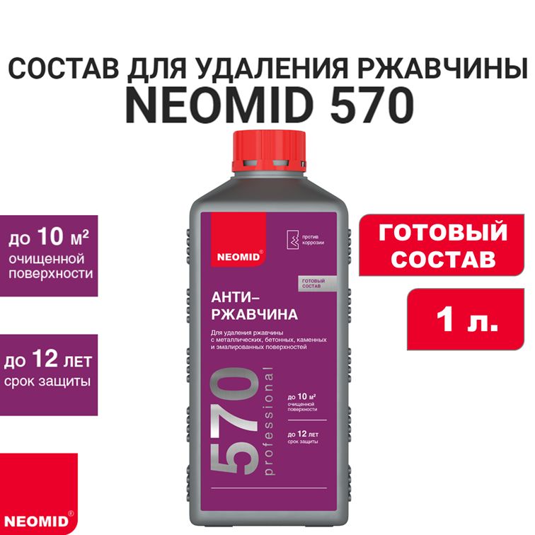 Состав для удаления ржавчины NEOMID 570 (готовый состав), 1 л.