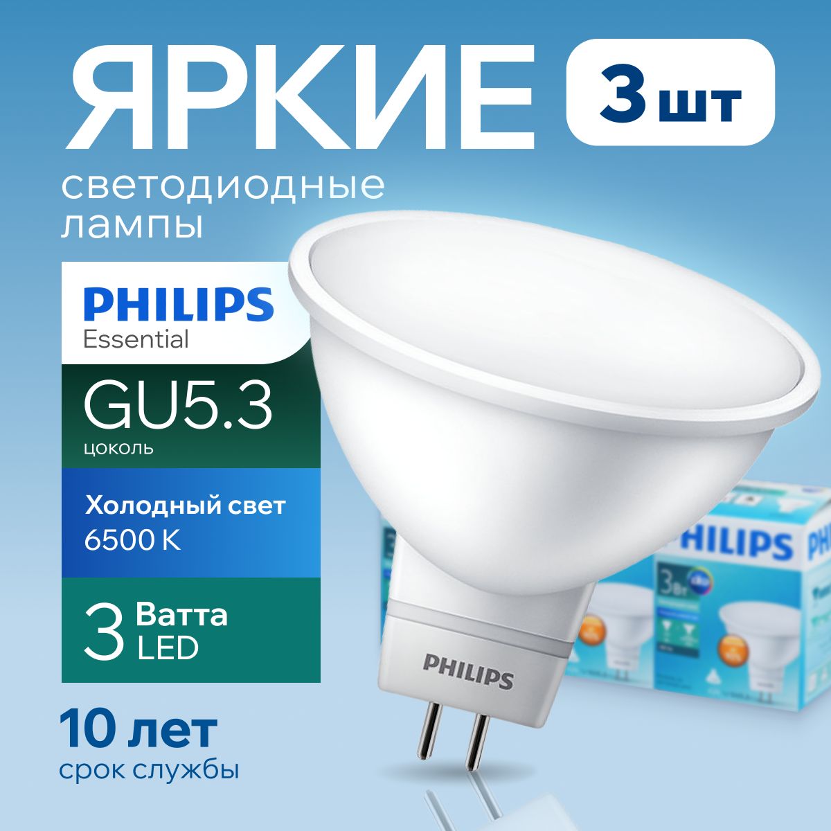 СветодиоднаялампочкаPhilipsGU5.33Ваттхолодныйсвет,MR16спот6500К240VEssentialLED865,3W,240лм,набор3шт