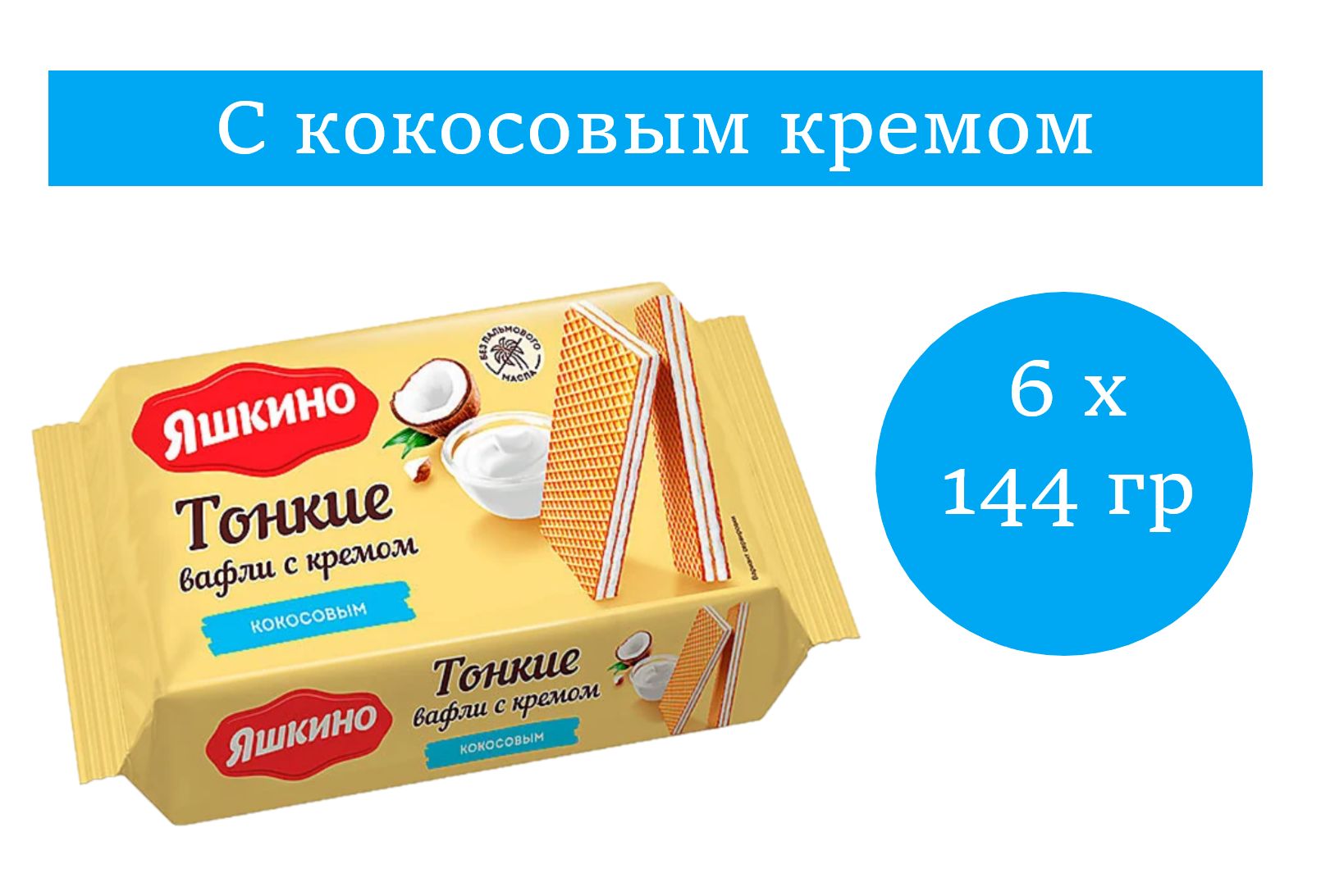 Яшкино вафли тонкие с кокосовым кремом 145 гр 6 упаковок