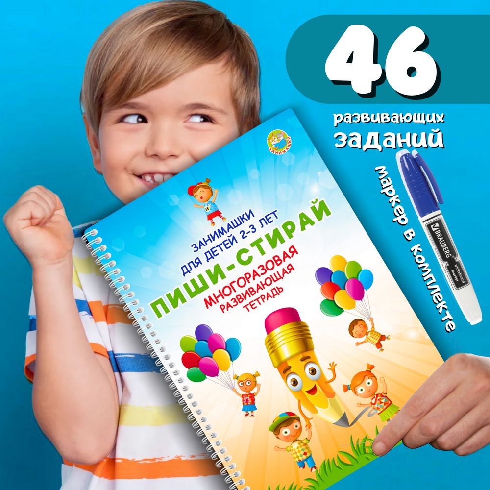 ЗАНИМАШКИ Тетрадь пиши-стирай, листов: 18 - купить с доставкой по выгодным  ценам в интернет-магазине OZON (1421212357)