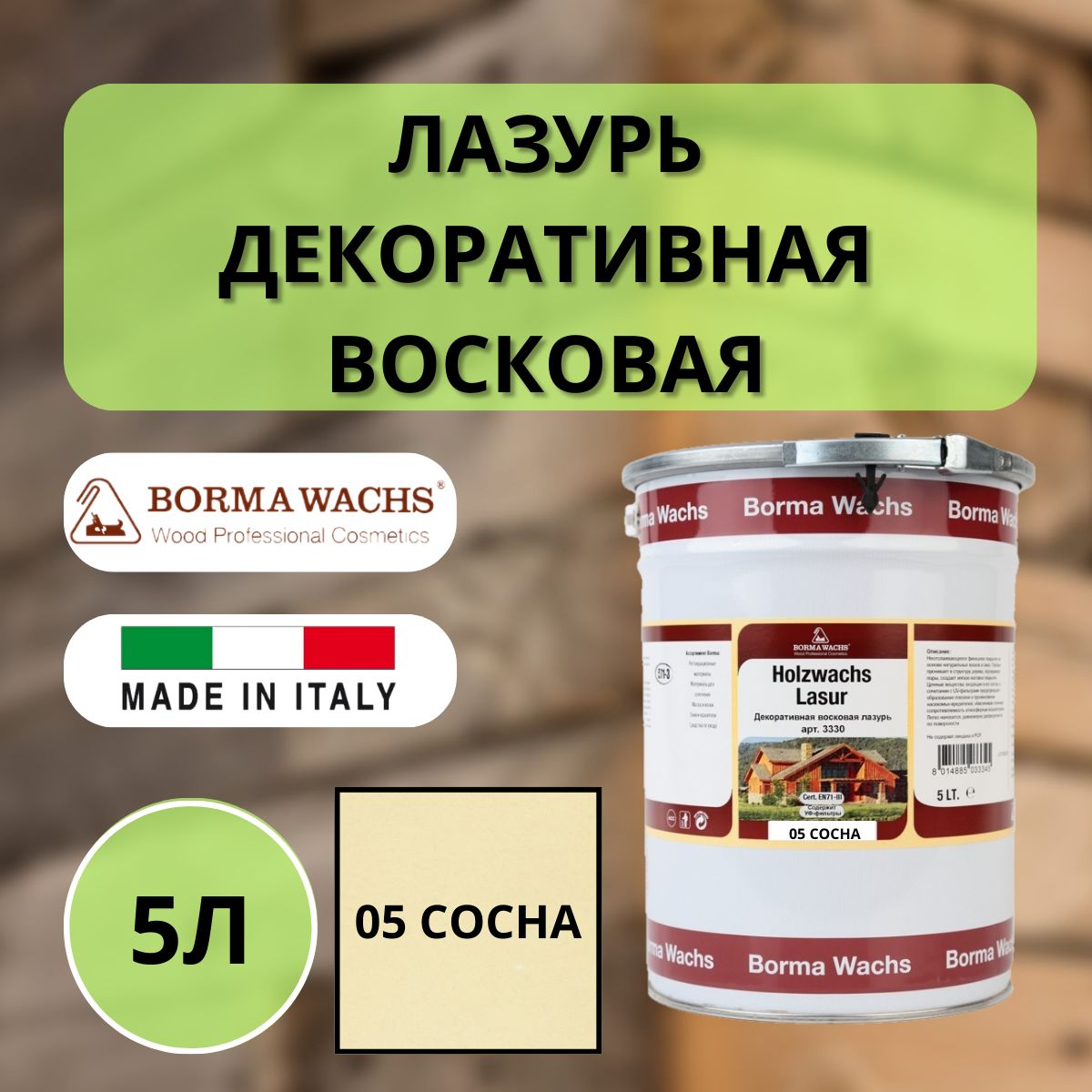 Лазурь восковая декоративная 5л BORMA DEKORWACHS LASUR 05 Сосна 3330PI-3X1