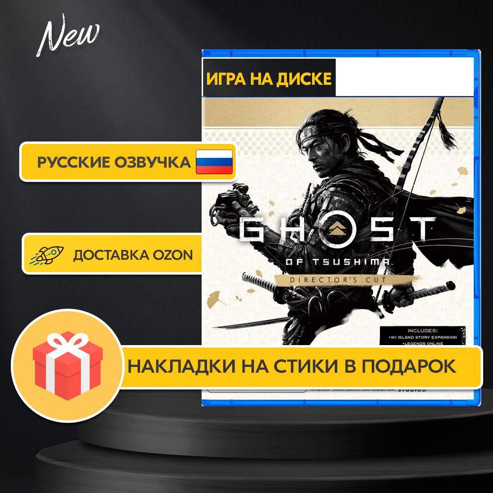 Игра на диске Призрак Цусимы Режиссерская(Ghost Of Tsushima Director Cup)  (PS5, Полностью Русская версия)