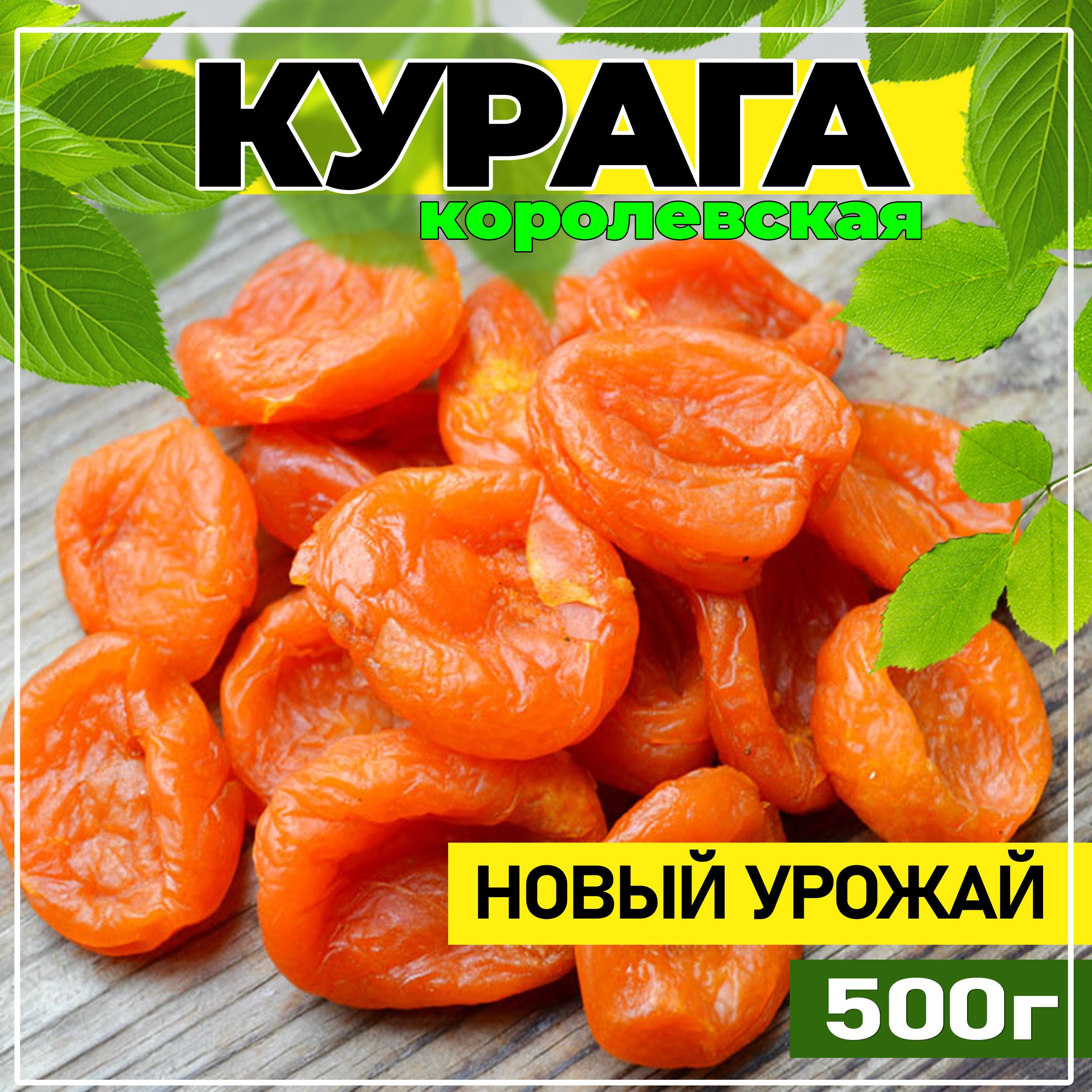 Курага, Курага 500г, Королевская Таджикистан/ новый урожай